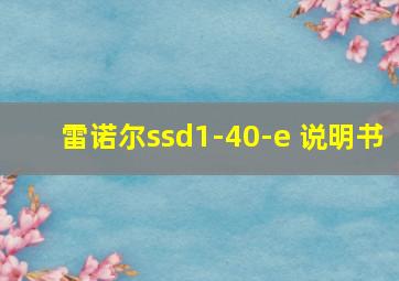 雷诺尔ssd1-40-e 说明书